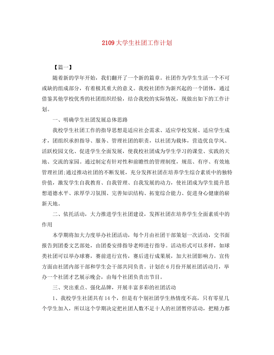 21大学生社团工作计划_第1页