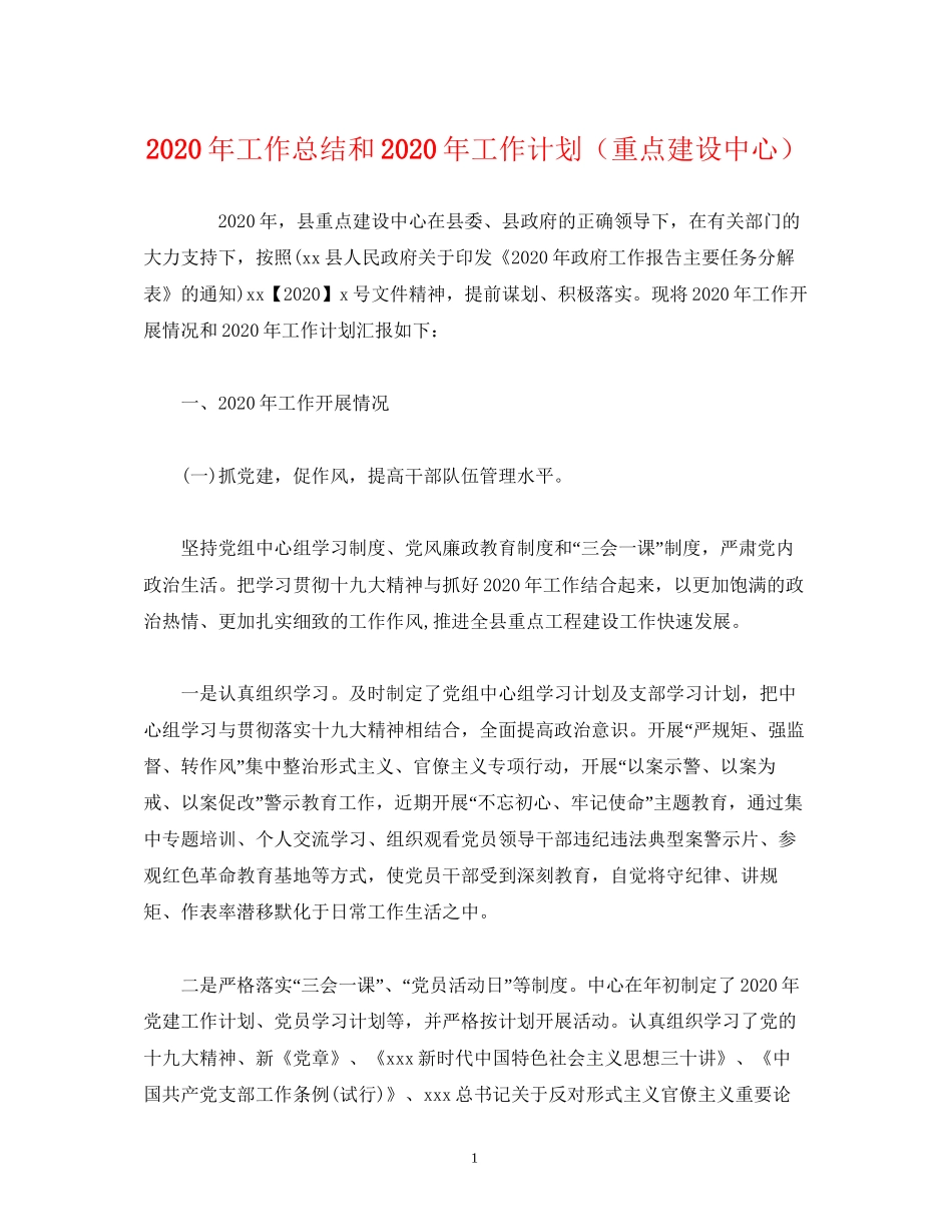 经典范文年工作总结和年工作计划（重点建设中心）_第1页