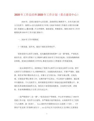 经典范文年工作总结和年工作计划（重点建设中心）