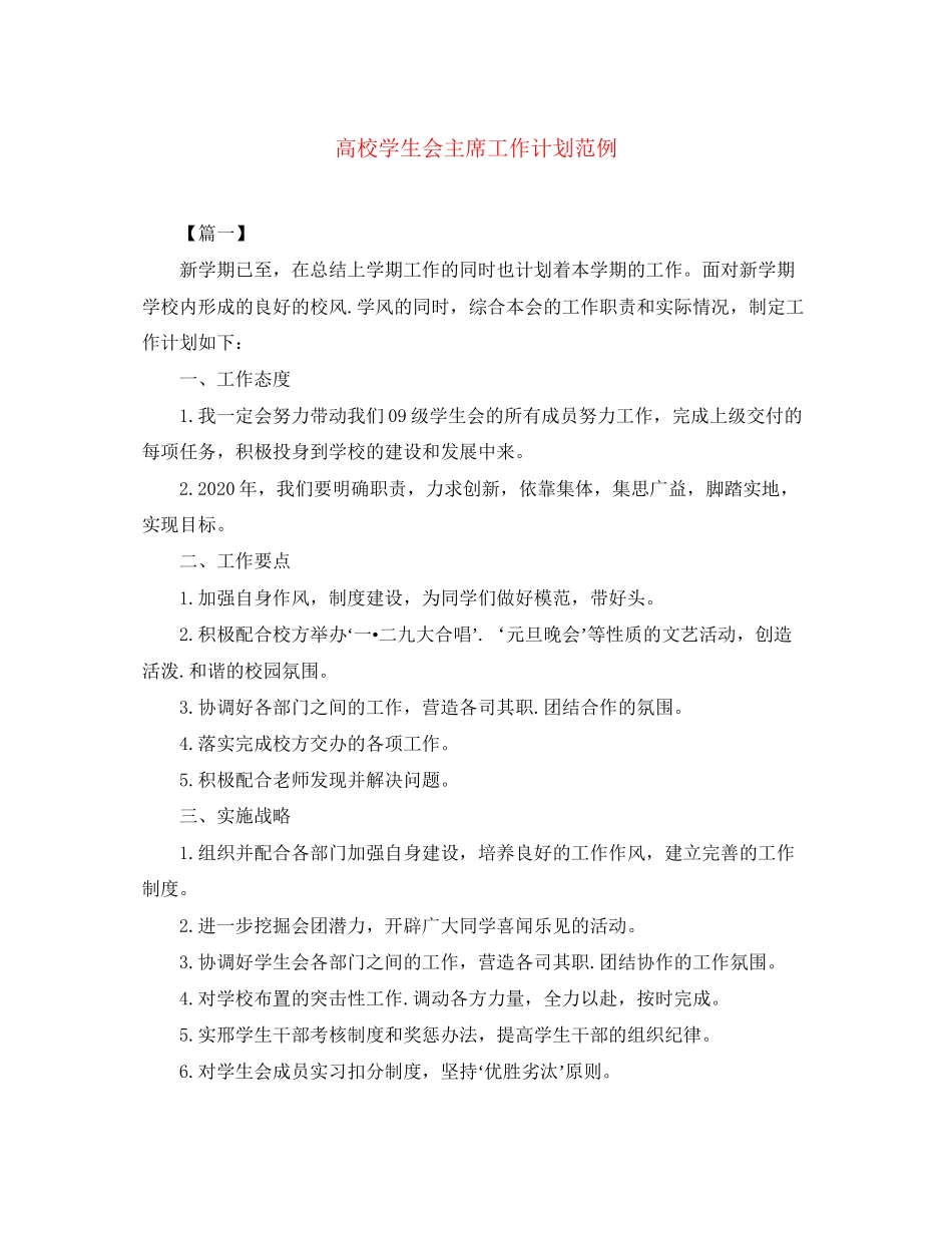 高校学生会主席工作计划范例_第1页