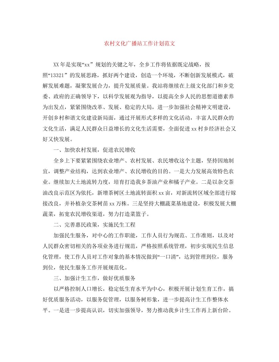 农村文化广播站工作计划范文_第1页