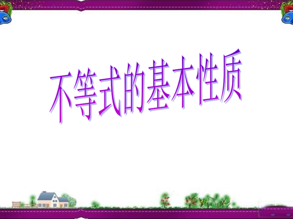 《不等式的基本性质》课件1_第1页