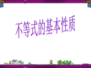 《不等式的基本性质》课件1