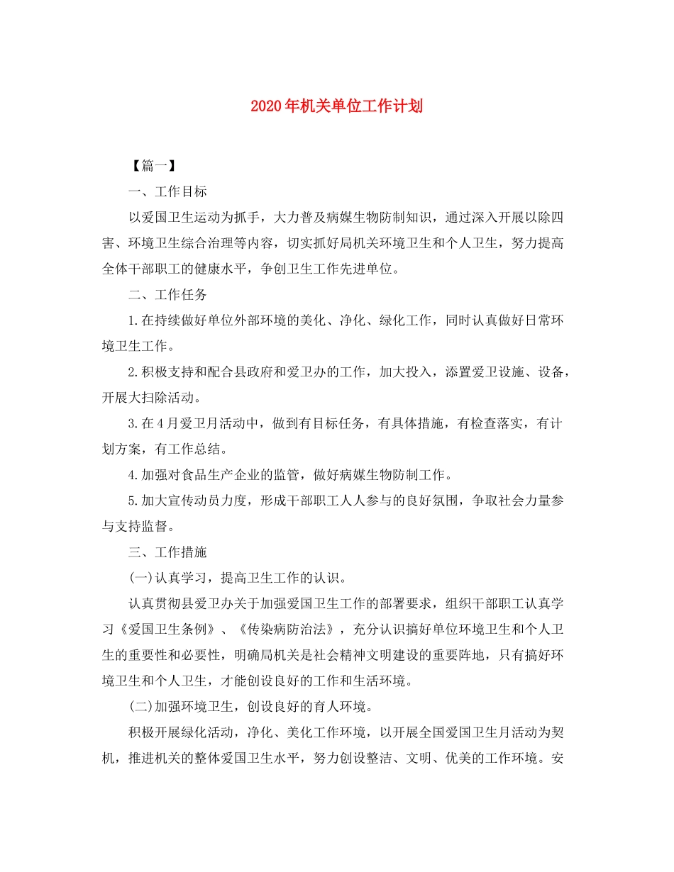 2020年机关单位工作计划_第1页