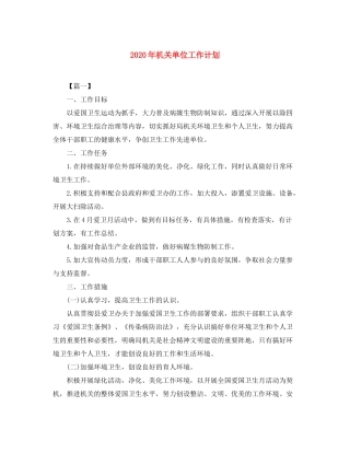 2020年机关单位工作计划