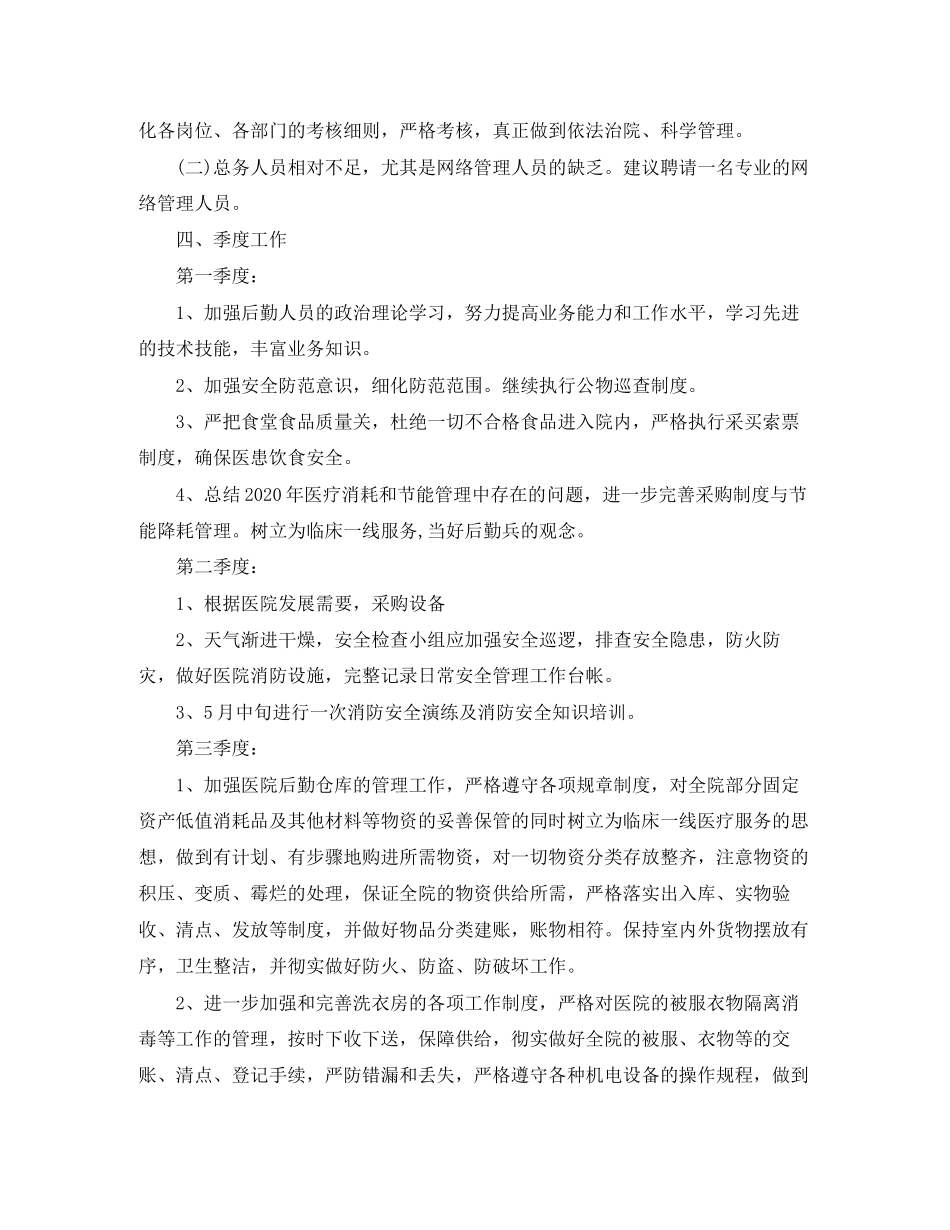医院总务科后勤工作计划_第2页