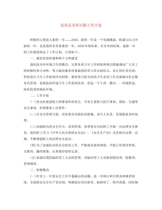 医院总务科后勤工作计划