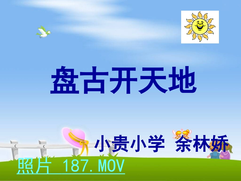 盘古开天地演示文稿_第1页