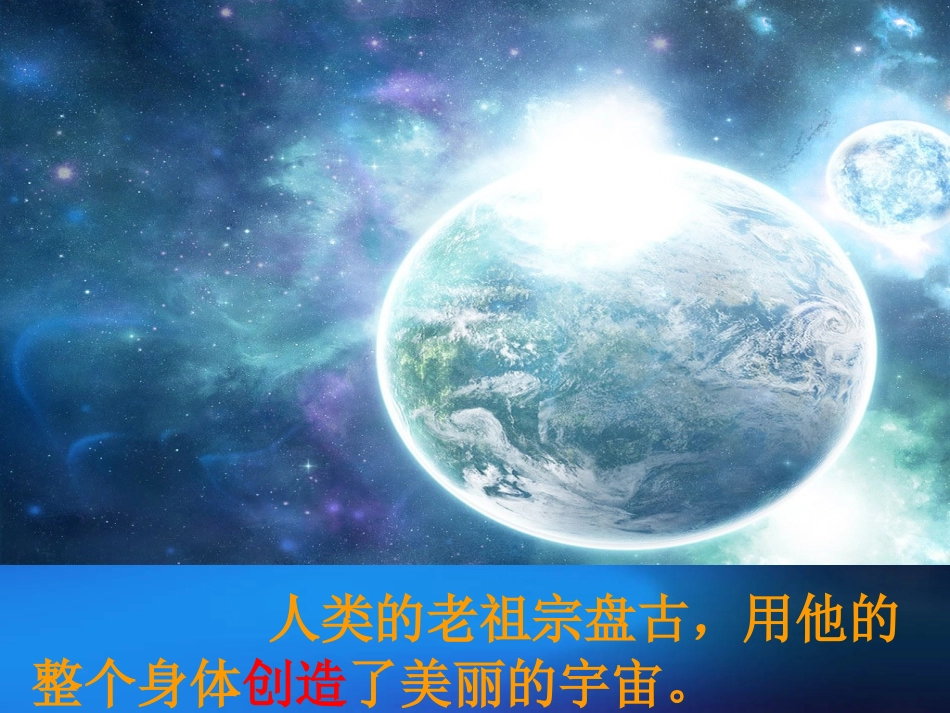 盘古开天地演示文稿_第3页