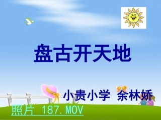 盘古开天地演示文稿