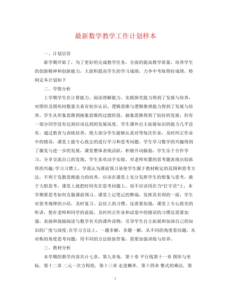 数学教学工作计划样本_第1页