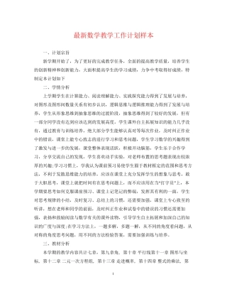 数学教学工作计划样本