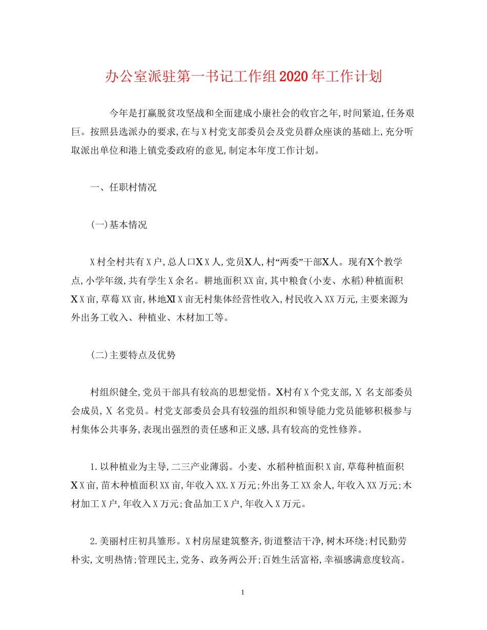 经典范文办公室派驻第一书记工作组年工作计划_第1页