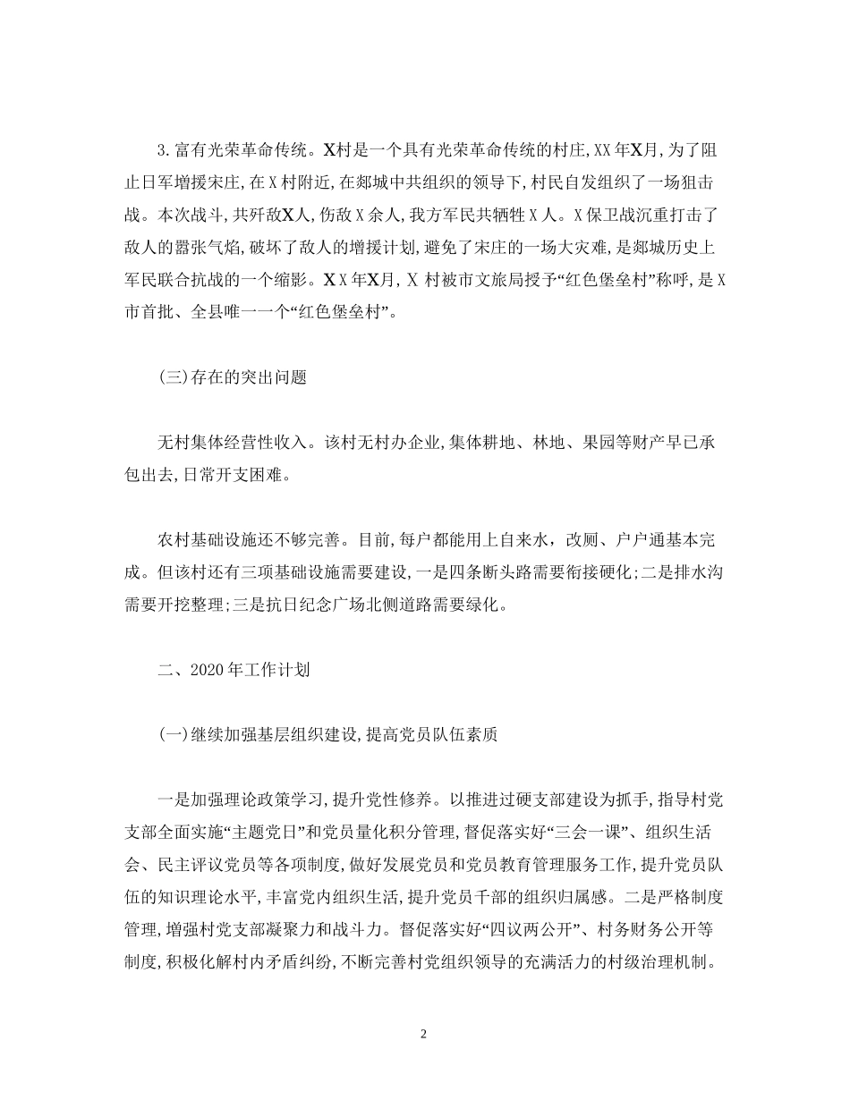 经典范文办公室派驻第一书记工作组年工作计划_第2页