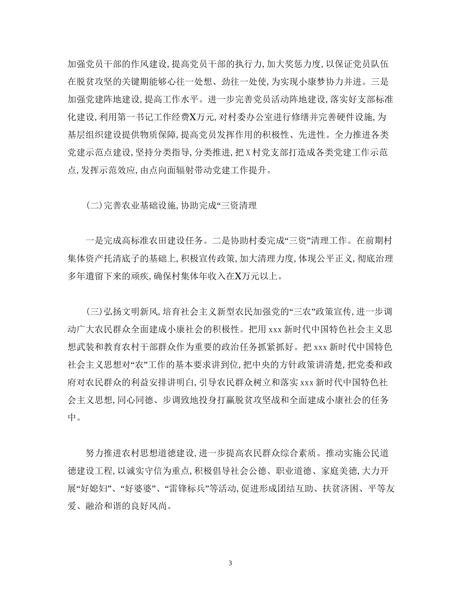 经典范文办公室派驻第一书记工作组年工作计划_第3页