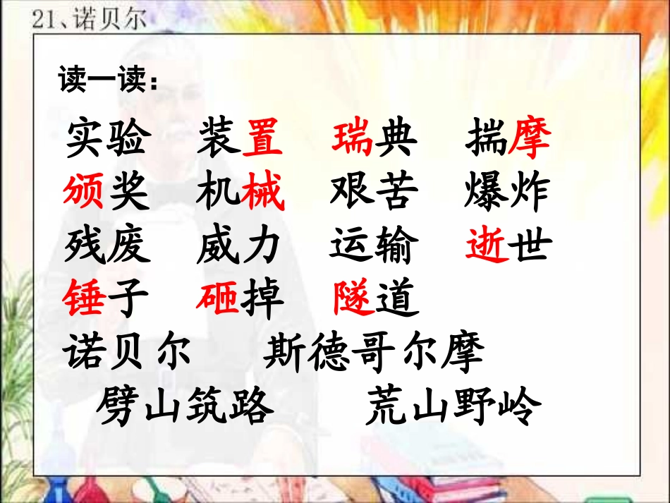 苏教版五年级语文上册《诺贝尔》PPT课件_第2页