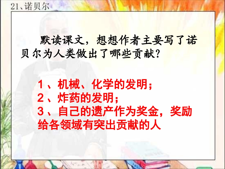 苏教版五年级语文上册《诺贝尔》PPT课件_第3页