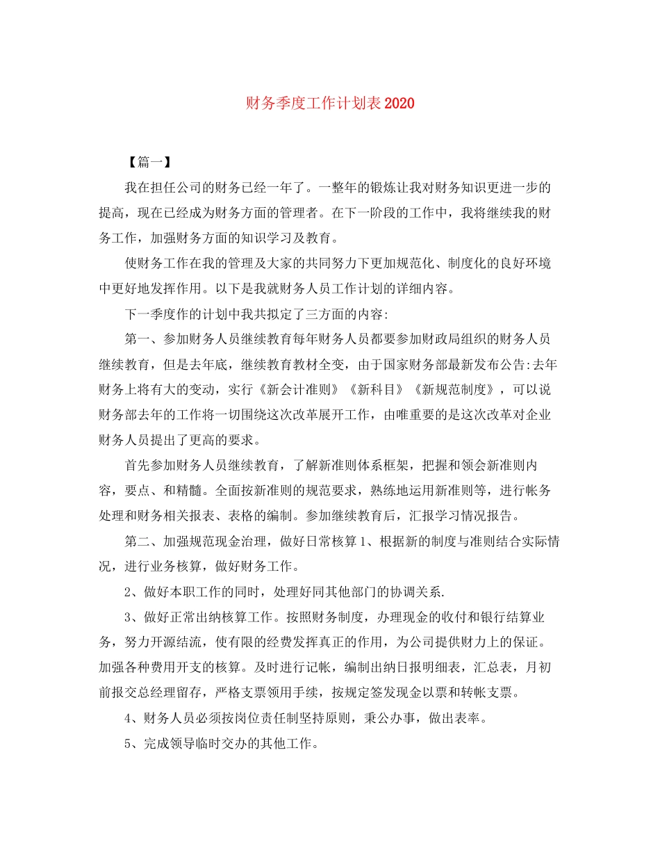 财务季度工作计划表_第1页