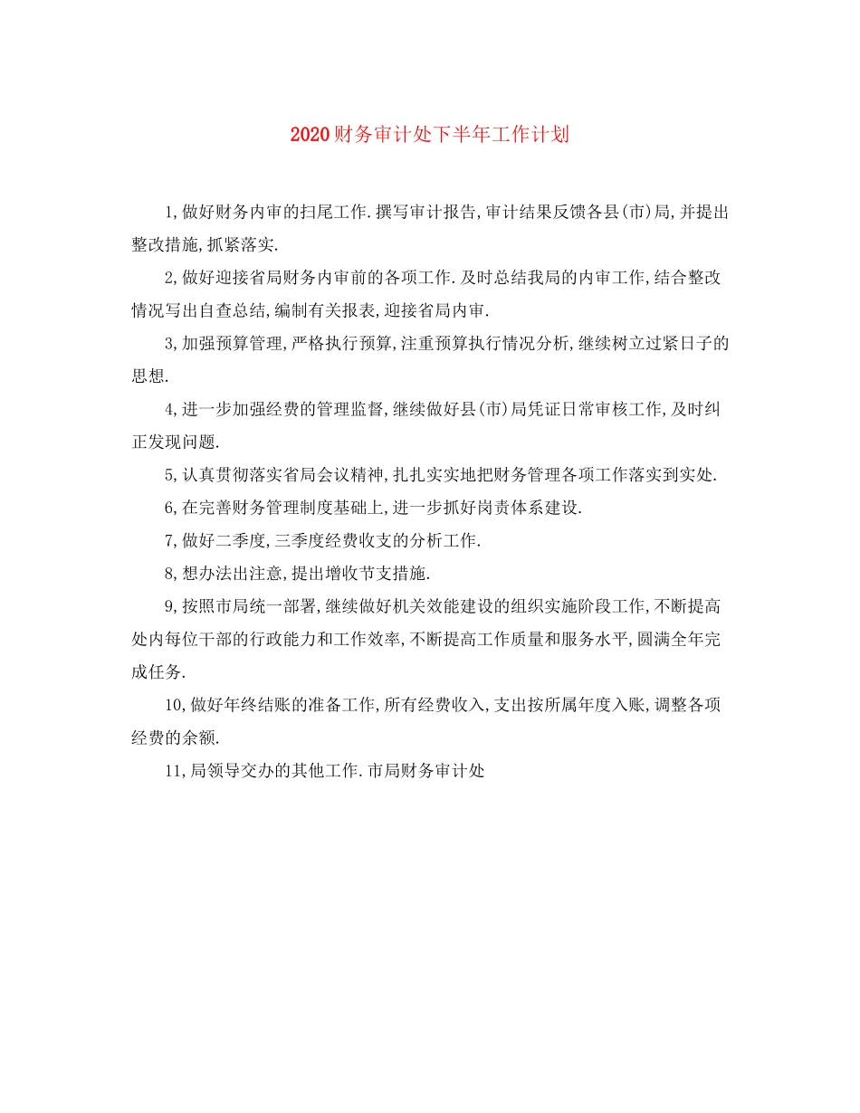 财务审计处下半年工作计划_第1页