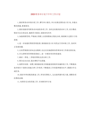 财务审计处下半年工作计划