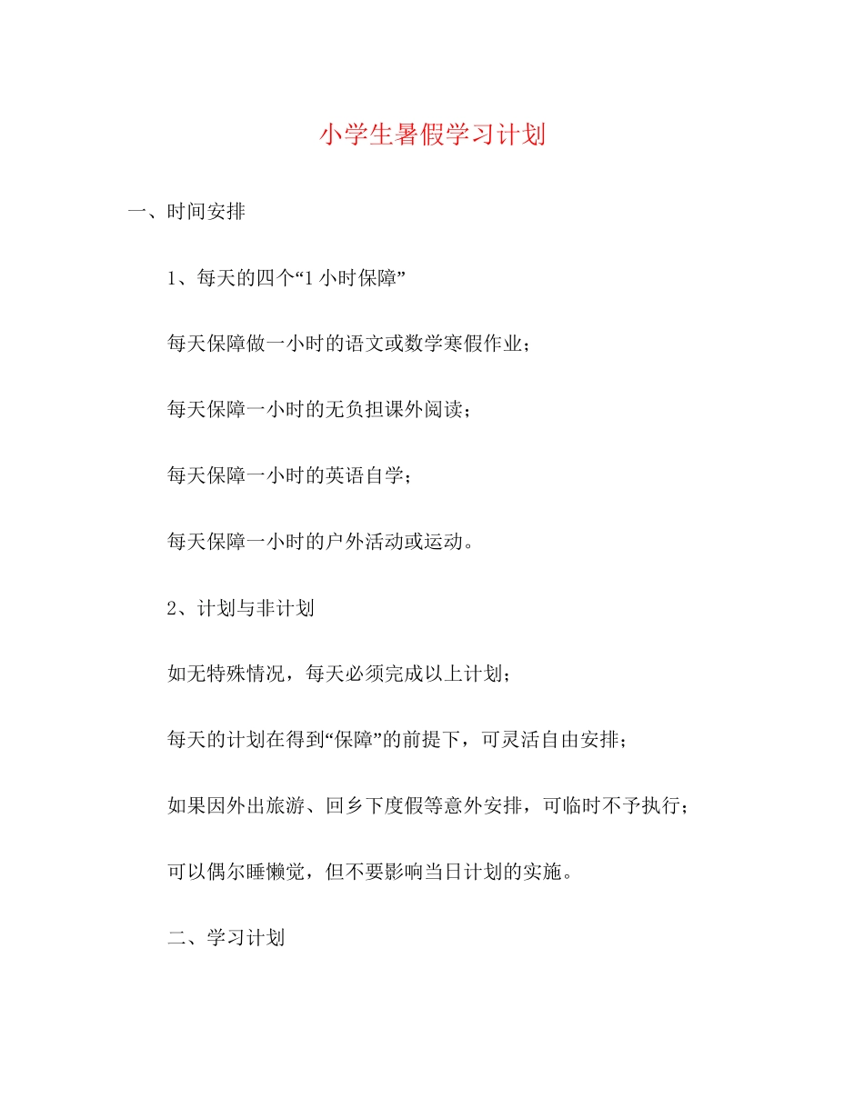 小学生暑假学习计划3_第1页