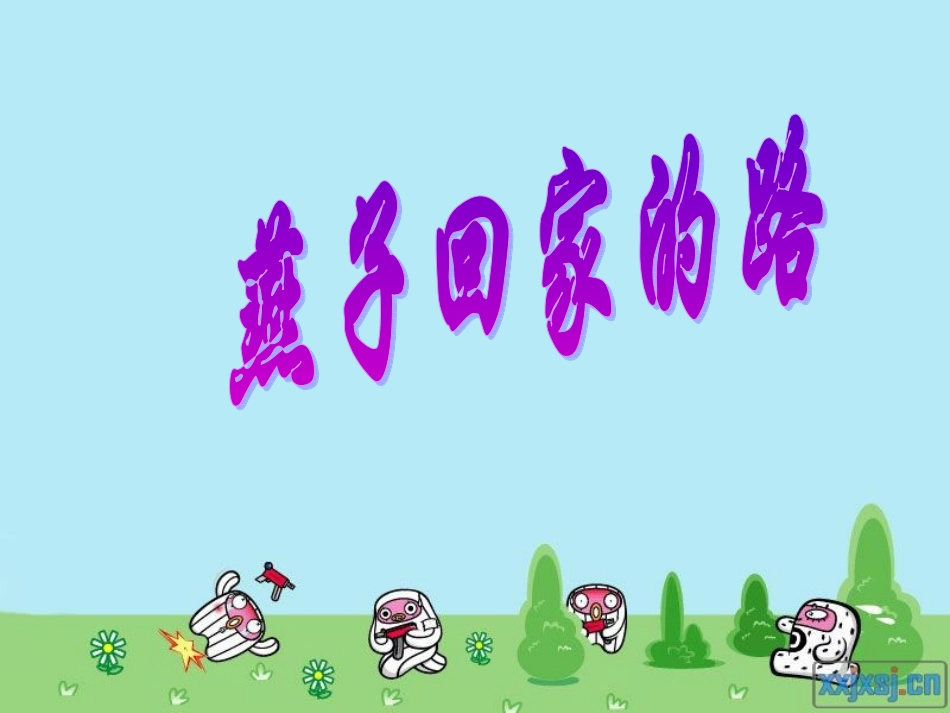 燕子回家的路 (5)_第1页