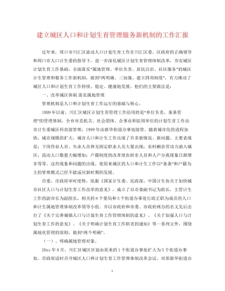 建立城区人口和计划生育管理服务新机制的工作汇报