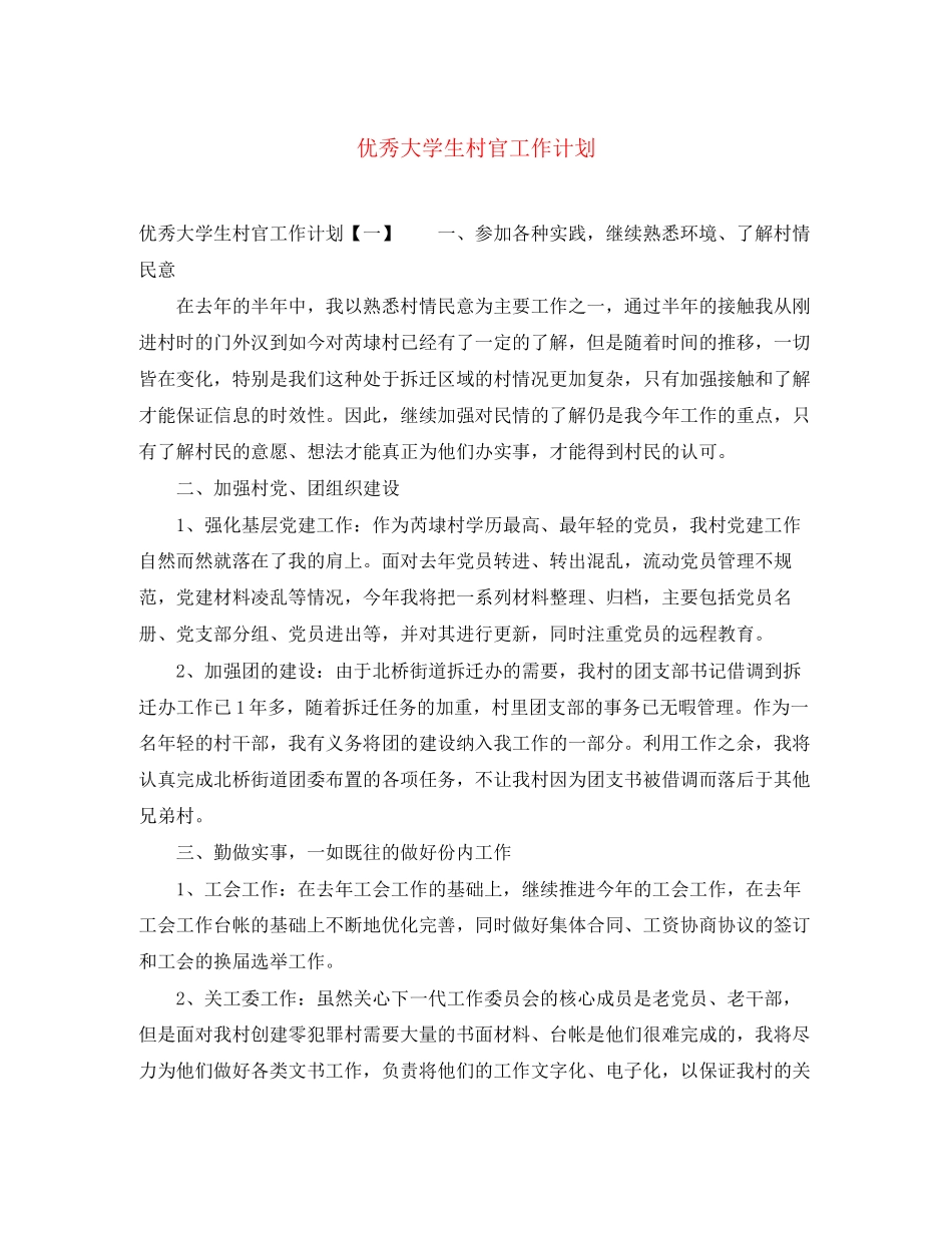 优秀大学生村官工作计划_第1页