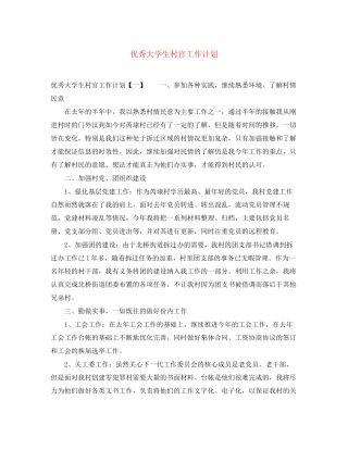 优秀大学生村官工作计划