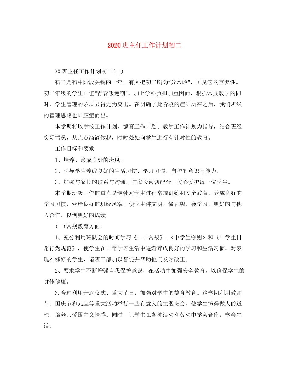 班主任工作计划初二_第1页