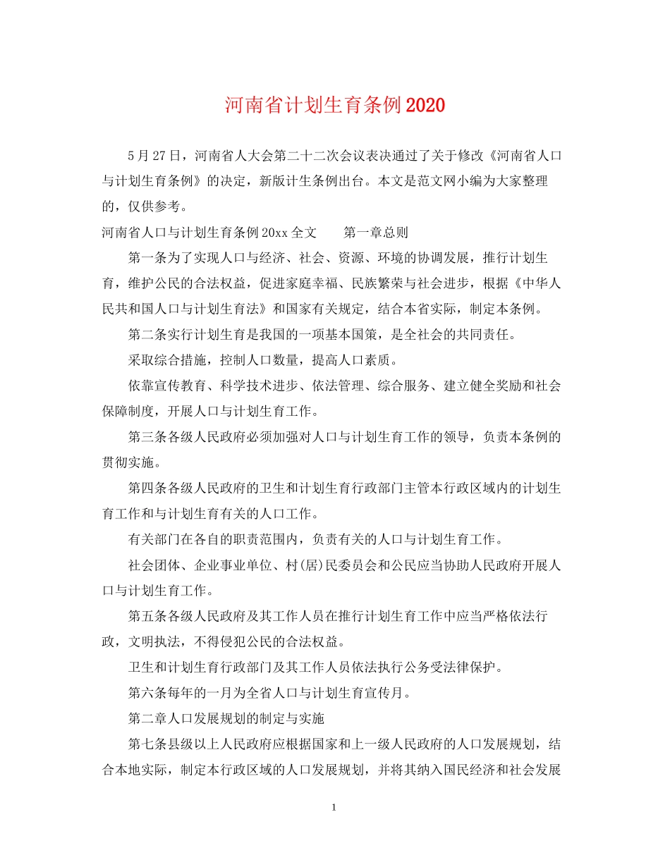 河南省计划生育条例_第1页
