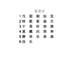 三上前四单元多音字及成语