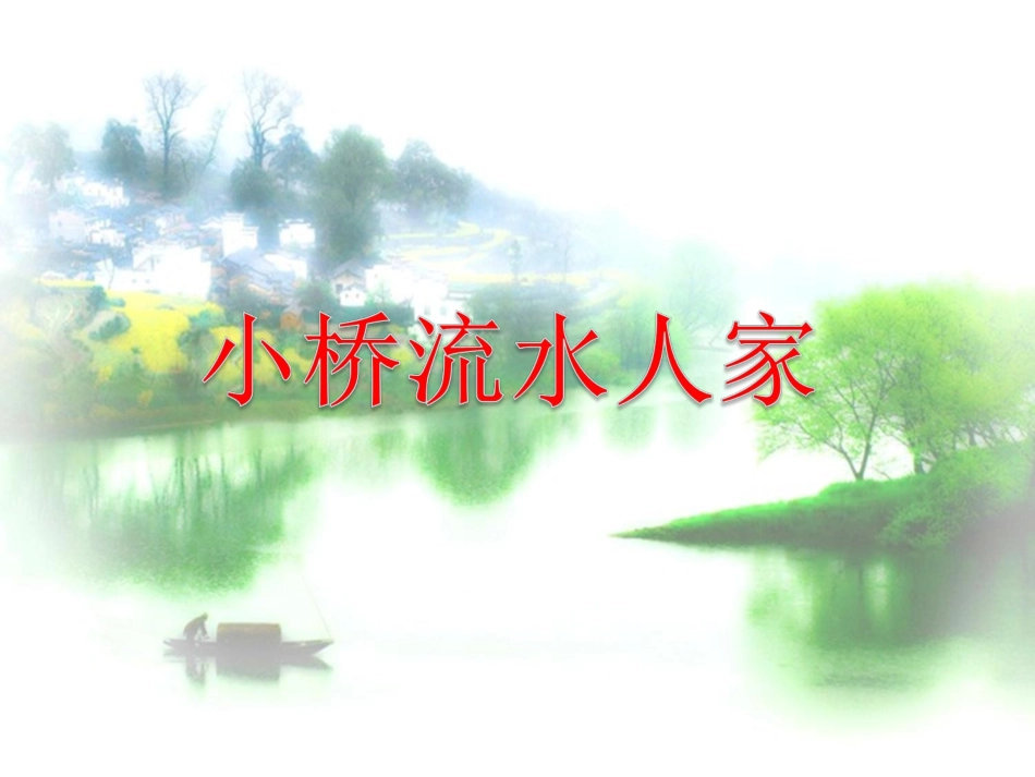 《小桥流水人家》教学课件_第2页