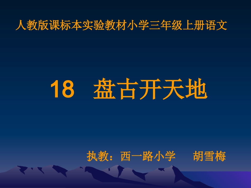 盘古开天地第一课时陕西省旬阳县段家河镇中心学校徐嫄_第1页
