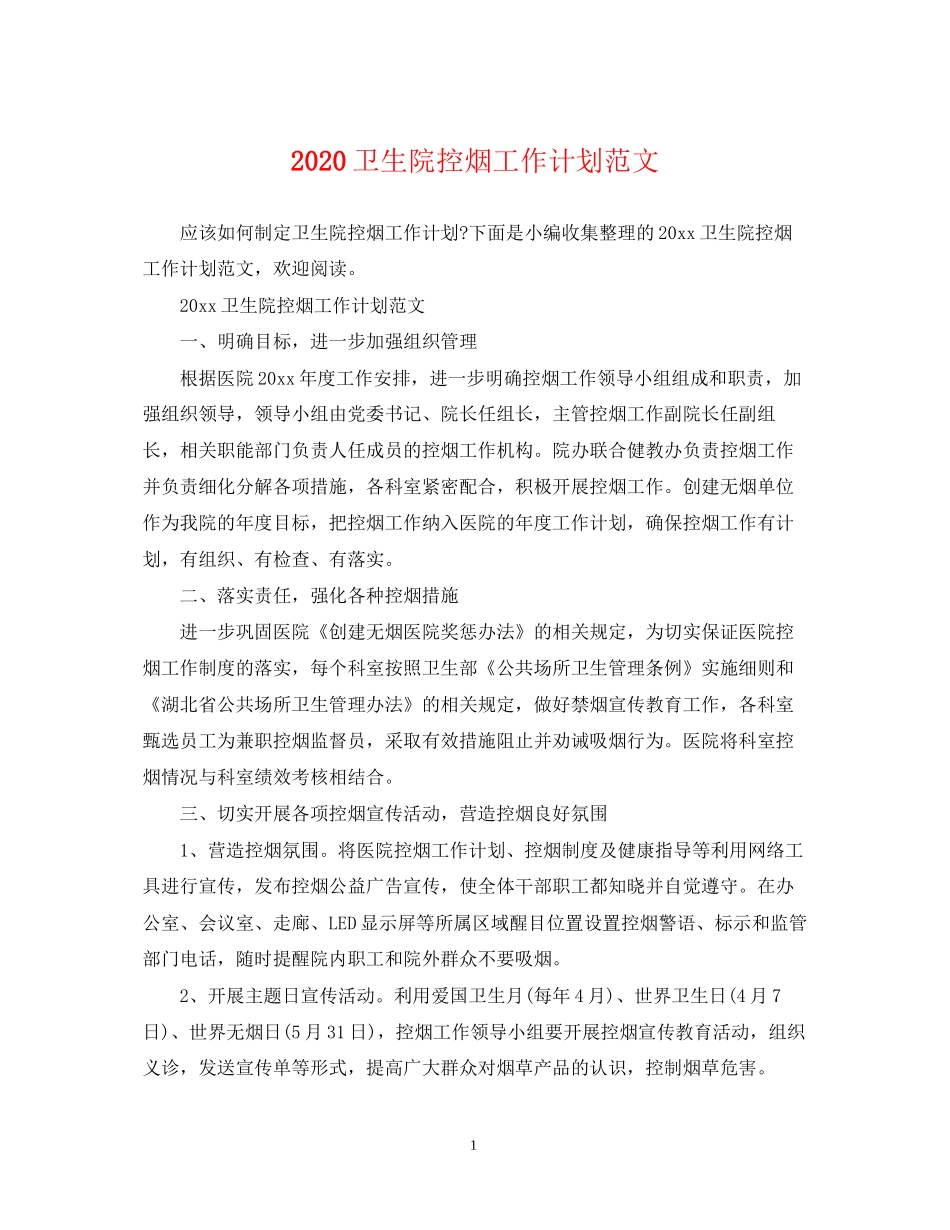 卫生院控烟工作计划范文_第1页