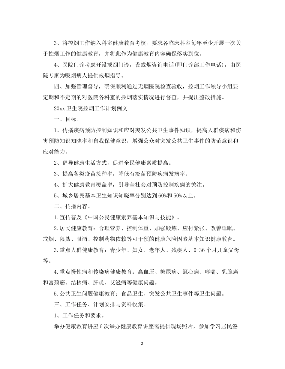 卫生院控烟工作计划范文_第2页