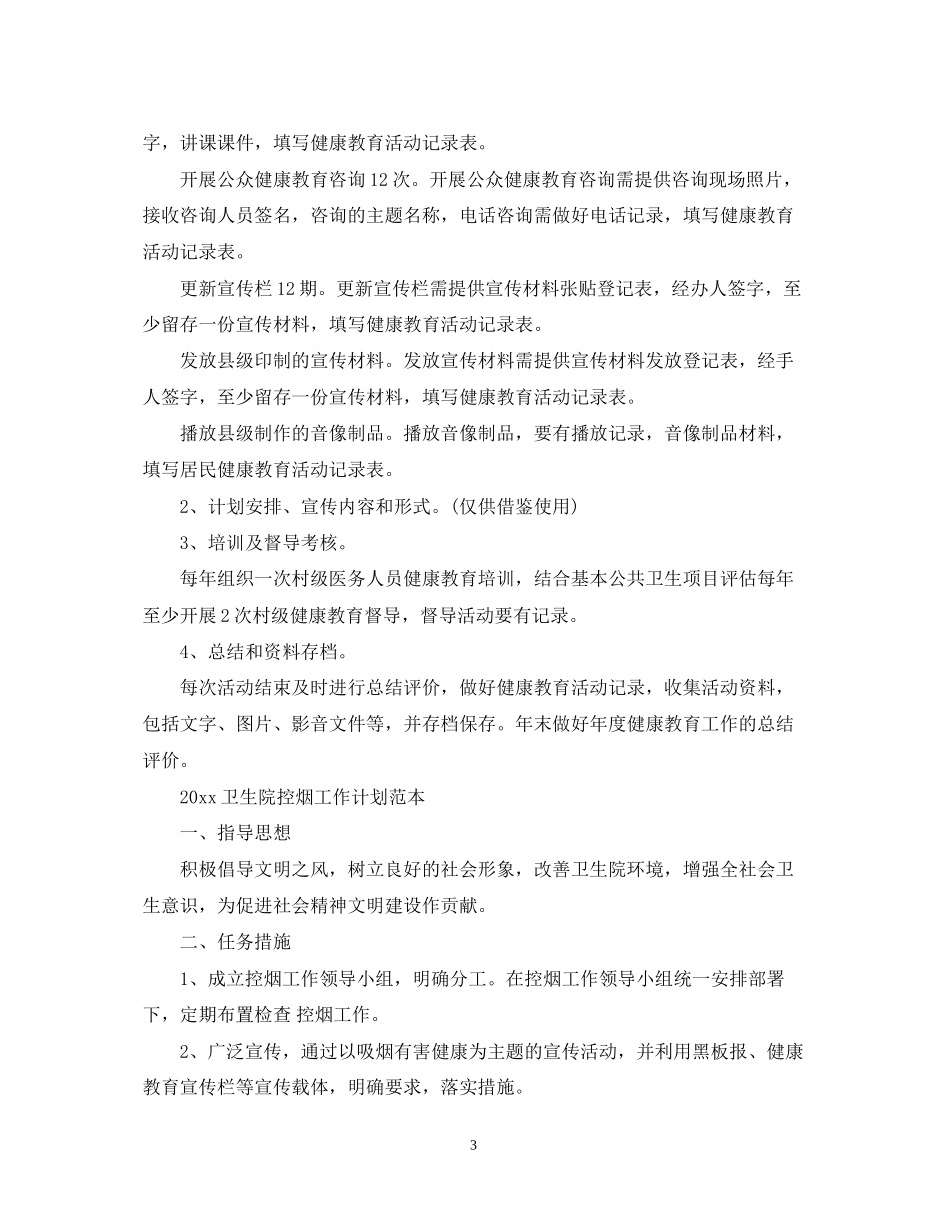 卫生院控烟工作计划范文_第3页