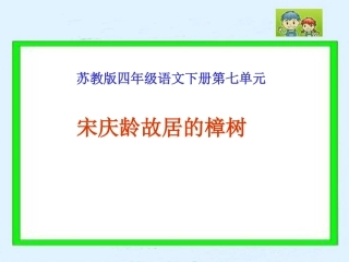 《宋庆龄故居的樟树》PPT课件(苏教版四年级语文下册课件)