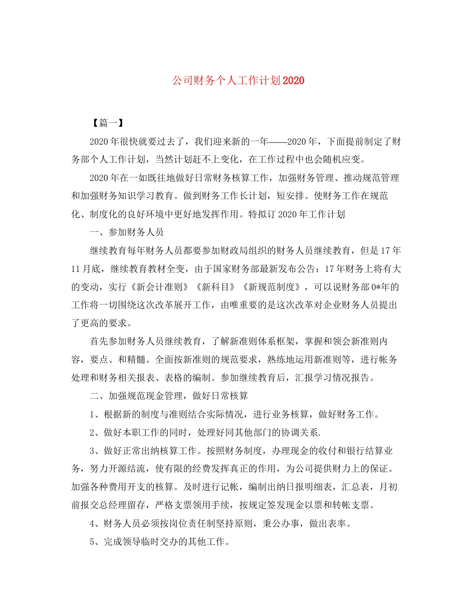 公司财务个人工作计划3_第1页