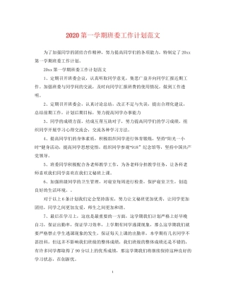 第一学期班委工作计划范文