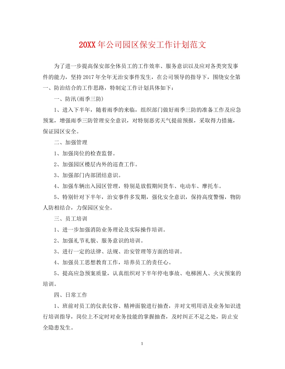公司园区保安工作计划范文_第1页