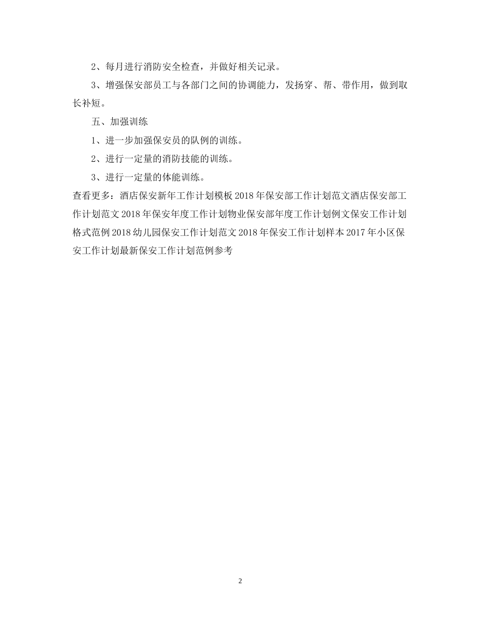 公司园区保安工作计划范文_第2页