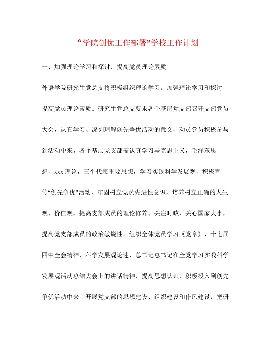 学院创优工作部署学校工作计划_第1页