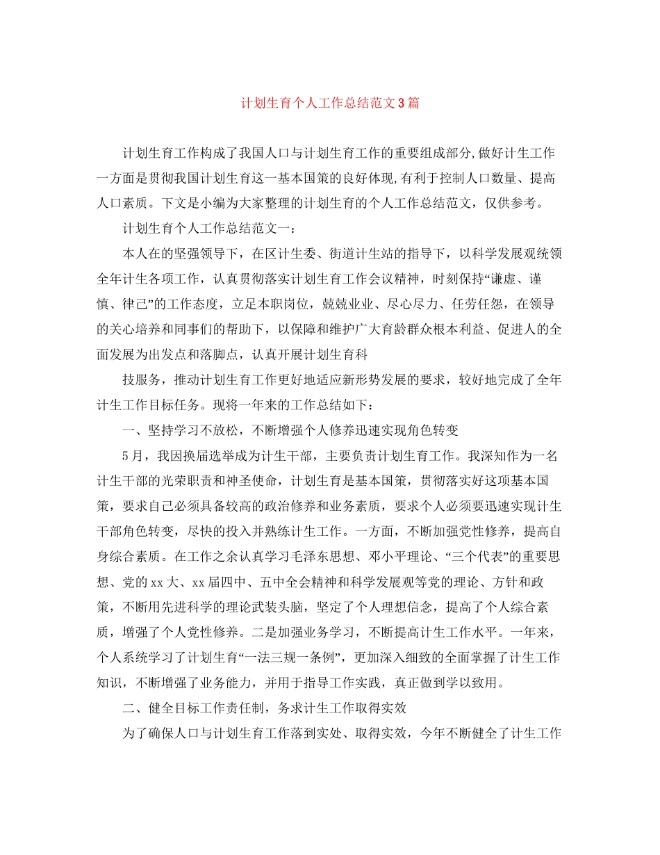 计划生育个人工作总结范文3篇_第1页