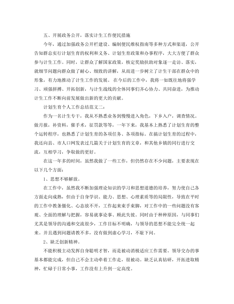 计划生育个人工作总结范文3篇_第3页