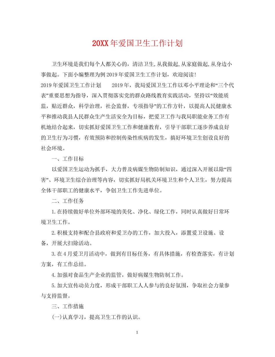 爱国卫生工作计划2_第1页