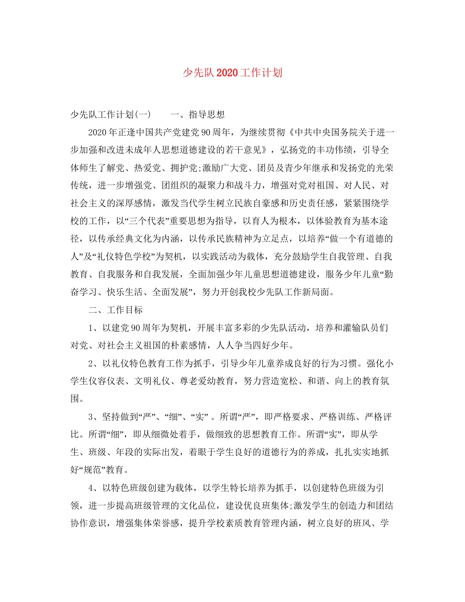 少先队工作计划5_第1页