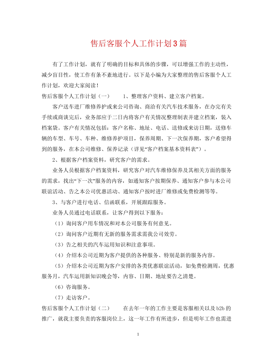 售后客服个人工作计划3篇_第1页