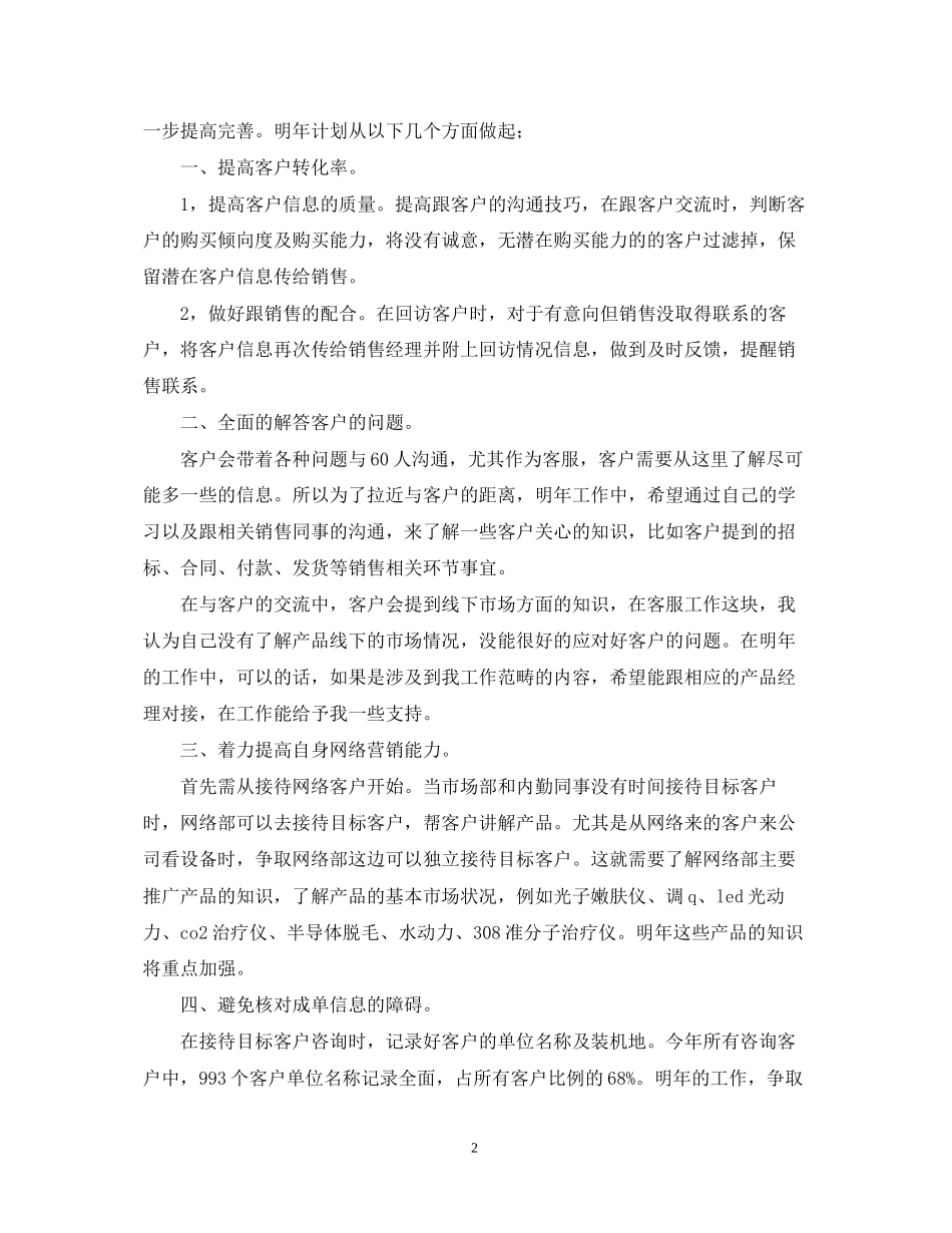 售后客服个人工作计划3篇_第2页