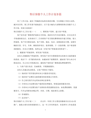 售后客服个人工作计划3篇